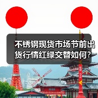 不锈钢现货市场节前出货行情红绿交替如何?(图4) 不锈钢现货市场节前出货行情红绿交替如何?(图4)