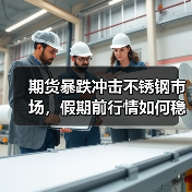 期货暴跌冲击不锈钢市场,假期前行情如何稳住?(图2) 期货暴跌冲击不锈钢市场,假期前行情如何稳住?(图2)