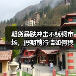 期货暴跌冲击不锈钢市场,假期前行情如何稳住?(图3) 期货暴跌冲击不锈钢市场,假期前行情如何稳住?(图3)