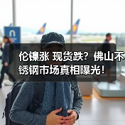 伦镍涨 现货跌?佛山不锈钢市场真相曝光!(图2) 伦镍涨 现货跌?佛山不锈钢市场真相曝光!(图2)