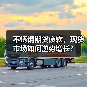 不锈钢期货疲软,现货市场如何逆势增长?(图1) 不锈钢期货疲软,现货市场如何逆势增长?(图1)