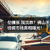 伦镍涨 现货跌?佛山不锈钢市场真相曝光!(图3) 伦镍涨 现货跌?佛山不锈钢市场真相曝光!(图3)