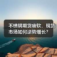 不锈钢期货疲软,现货市场如何逆势增长?(图3) 不锈钢期货疲软,现货市场如何逆势增长?(图3)