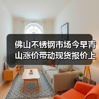 佛山不锈钢市场今早青山涨价带动现货报价上涨?行情如何?(图1) 佛山不锈钢市场今早青山涨价带动现货报价上涨?行情如何?(图1)