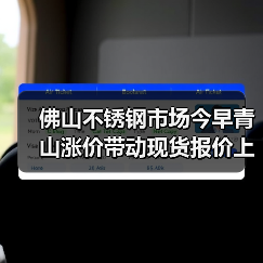 佛山不锈钢市场今早青山涨价带动现货报价上涨?行情如何?(图2) 佛山不锈钢市场今早青山涨价带动现货报价上涨?行情如何?(图2)