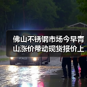 佛山不锈钢市场今早青山涨价带动现货报价上涨?行情如何?(图3) 佛山不锈钢市场今早青山涨价带动现货报价上涨?行情如何?(图3)