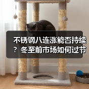 不锈钢八连涨能否持续？冬至前市场如何过节？（图1）