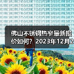 佛山不锈钢热窄最新报价如何?2023年12月26日市场参考价(图2) 佛山不锈钢热窄最新报价如何?2023年12月26日市场参考价(图2)