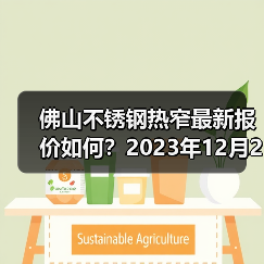 佛山不锈钢热窄最新报价如何?2023年12月26日市场参考价(图3) 佛山不锈钢热窄最新报价如何?2023年12月26日市场参考价(图3)