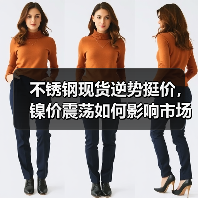 不锈钢现货逆势挺价,镍价震荡如何影响市场?(图1) 不锈钢现货逆势挺价,镍价震荡如何影响市场?(图1)
