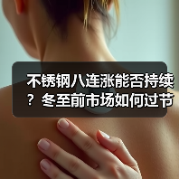 不锈钢八连涨能否持续？冬至前市场如何过节？（图2）
