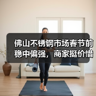 佛山不锈钢市场春节前稳中偏强,商家挺价惜售(图2) 佛山不锈钢市场春节前稳中偏强,商家挺价惜售(图2)