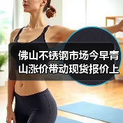 佛山不锈钢市场今早青山涨价带动现货报价上涨?行情如何?(图4) 佛山不锈钢市场今早青山涨价带动现货报价上涨?行情如何?(图4)