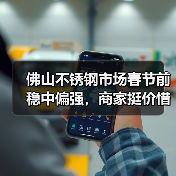 佛山不锈钢市场春节前稳中偏强,商家挺价惜售(图3) 佛山不锈钢市场春节前稳中偏强,商家挺价惜售(图3)