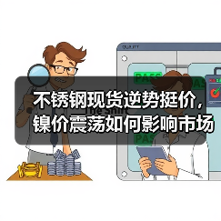 不锈钢现货逆势挺价,镍价震荡如何影响市场?(图2) 不锈钢现货逆势挺价,镍价震荡如何影响市场?(图2)