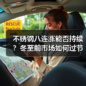 不锈钢八连涨能否持续？冬至前市场如何过节？（图3）