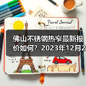 佛山不锈钢热窄最新报价如何?2023年12月26日市场参考价(图4) 佛山不锈钢热窄最新报价如何?2023年12月26日市场参考价(图4)