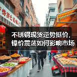 不锈钢现货逆势挺价,镍价震荡如何影响市场?(图3) 不锈钢现货逆势挺价,镍价震荡如何影响市场?(图3)