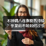 不锈钢八连涨能否持续？冬至前市场如何过节？（图4）