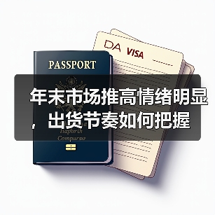 年末市场推高情绪明显,出货节奏如何把握(图2) 年末市场推高情绪明显,出货节奏如何把握(图2)