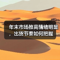 年末市场推高情绪明显,出货节奏如何把握(图3) 年末市场推高情绪明显,出货节奏如何把握(图3)