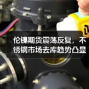 伦镍期货震荡反复,不锈钢市场去库趋势凸显(图2) 伦镍期货震荡反复,不锈钢市场去库趋势凸显(图2)