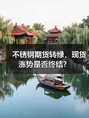 不锈钢期货转绿,现货涨势是否终结?(图1) 不锈钢期货转绿,现货涨势是否终结?(图1)