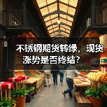 不锈钢期货转绿,现货涨势是否终结?(图4) 不锈钢期货转绿,现货涨势是否终结?(图4)