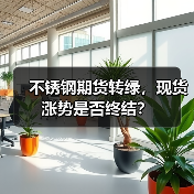 不锈钢期货转绿,现货涨势是否终结?(图2) 不锈钢期货转绿,现货涨势是否终结?(图2)