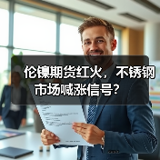 伦镍期货红火,不锈钢市场喊涨信号?(图1) 伦镍期货红火,不锈钢市场喊涨信号?(图1)