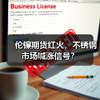 伦镍期货红火,不锈钢市场喊涨信号?(图2) 伦镍期货红火,不锈钢市场喊涨信号?(图2)