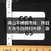 佛山不锈钢市场:昨日大涨今日回归平静,涨势何时再临?(图4) 佛山不锈钢市场:昨日大涨今日回归平静,涨势何时再临?(图4)