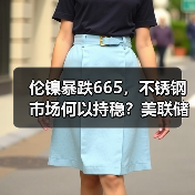 伦镍暴跌665,不锈钢市场何以持稳?美联储降息预期或成关键因素(图1) 伦镍暴跌665,不锈钢市场何以持稳?美联储降息预期或成关键因素(图1)
