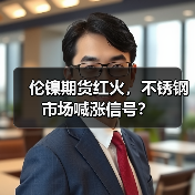 伦镍期货红火,不锈钢市场喊涨信号?(图3) 伦镍期货红火,不锈钢市场喊涨信号?(图3)