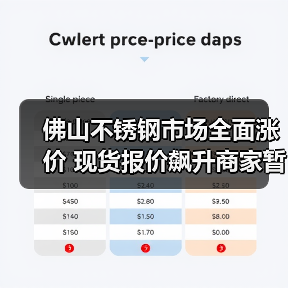 佛山不锈钢市场全面涨价 现货报价飙升商家暂停优惠(图1) 佛山不锈钢市场全面涨价 现货报价飙升商家暂停优惠(图1)