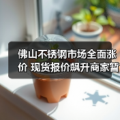 佛山不锈钢市场全面涨价 现货报价飙升商家暂停优惠(图2) 佛山不锈钢市场全面涨价 现货报价飙升商家暂停优惠(图2)