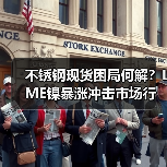 不锈钢现货困局何解?LME镍暴涨冲击市场行情(图3) 不锈钢现货困局何解?LME镍暴涨冲击市场行情(图3)
