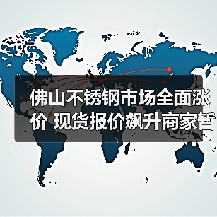 佛山不锈钢市场全面涨价 现货报价飙升商家暂停优惠(图3) 佛山不锈钢市场全面涨价 现货报价飙升商家暂停优惠(图3)