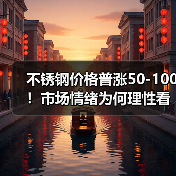 不锈钢价格普涨50-100!市场情绪为何理性看多?(图1) 不锈钢价格普涨50-100!市场情绪为何理性看多?(图1)