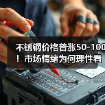 不锈钢价格普涨50-100!市场情绪为何理性看多?(图2) 不锈钢价格普涨50-100!市场情绪为何理性看多?(图2)