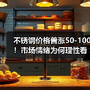 不锈钢价格普涨50-100!市场情绪为何理性看多?(图3) 不锈钢价格普涨50-100!市场情绪为何理性看多?(图3)