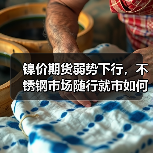镍价期货弱势下行,不锈钢市场随行就市如何走?(图2) 镍价期货弱势下行,不锈钢市场随行就市如何走?(图2)