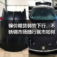 镍价期货弱势下行,不锈钢市场随行就市如何走?(图3) 镍价期货弱势下行,不锈钢市场随行就市如何走?(图3)
