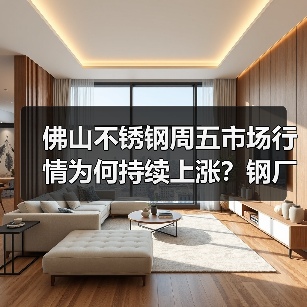 佛山不锈钢周五市场行情为何持续上涨?钢厂调价引商家期待(图1) 佛山不锈钢周五市场行情为何持续上涨?钢厂调价引商家期待(图1)