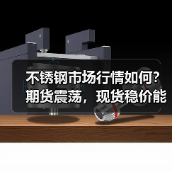 不锈钢市场行情如何?期货震荡,现货稳价能否迎来上涨?(图1) 不锈钢市场行情如何?期货震荡,现货稳价能否迎来上涨?(图1)