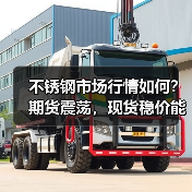 不锈钢市场行情如何?期货震荡,现货稳价能否迎来上涨?(图3) 不锈钢市场行情如何?期货震荡,现货稳价能否迎来上涨?(图3)