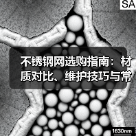不锈钢网选购指南:材质对比、维护技巧与常见问题解析(图1) 不锈钢网选购指南:材质对比、维护技巧与常见问题解析(图1)