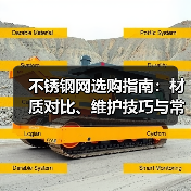 不锈钢网选购指南:材质对比、维护技巧与常见问题解析(图2) 不锈钢网选购指南:材质对比、维护技巧与常见问题解析(图2)