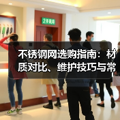 不锈钢网选购指南:材质对比、维护技巧与常见问题解析(图4) 不锈钢网选购指南:材质对比、维护技巧与常见问题解析(图4)