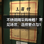 不锈钢网采购难题?常见场景、选择要点与5种方法揭秘(图2) 不锈钢网采购难题?常见场景、选择要点与5种方法揭秘(图2)